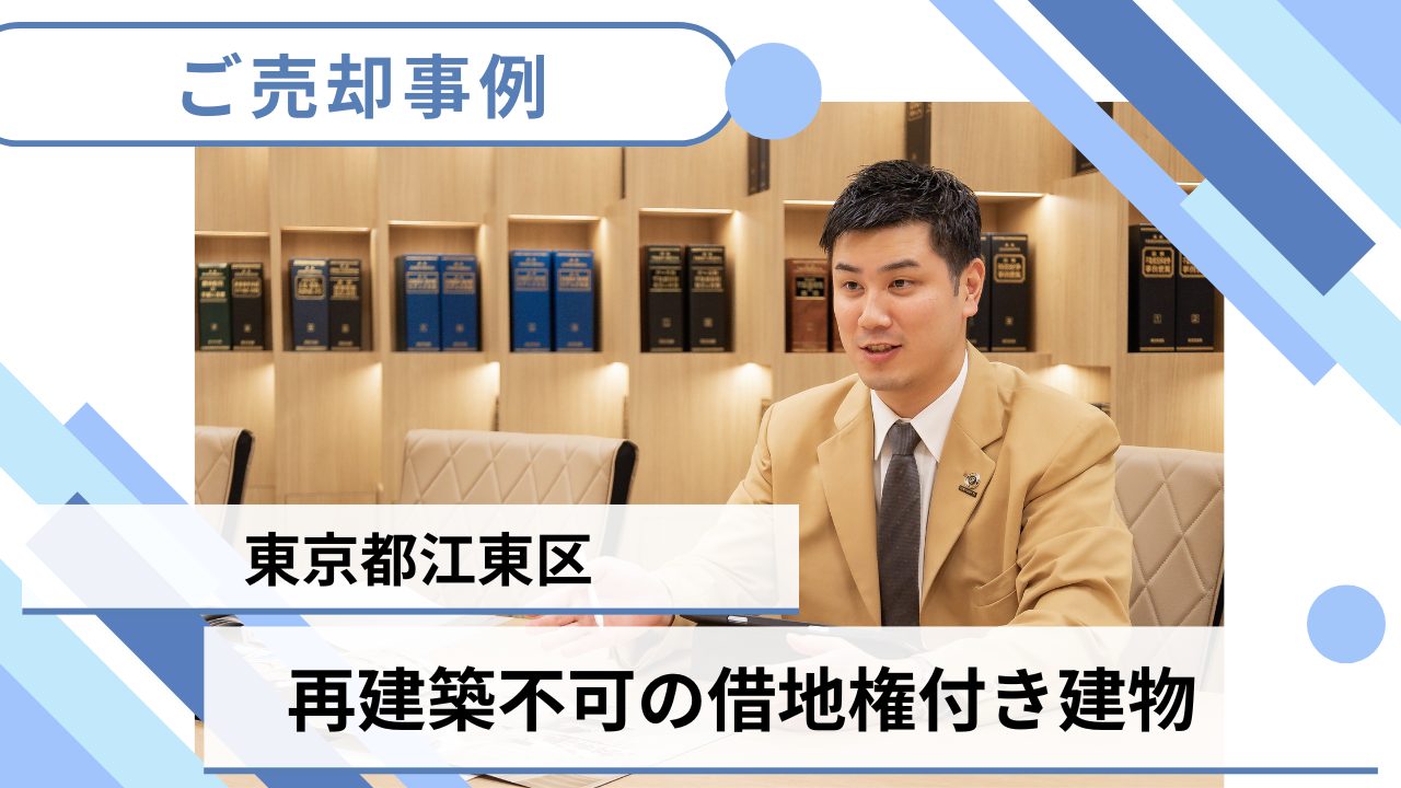 【東京都江東区】再建築不可の借地権の売却事例のサムネイルイメージ