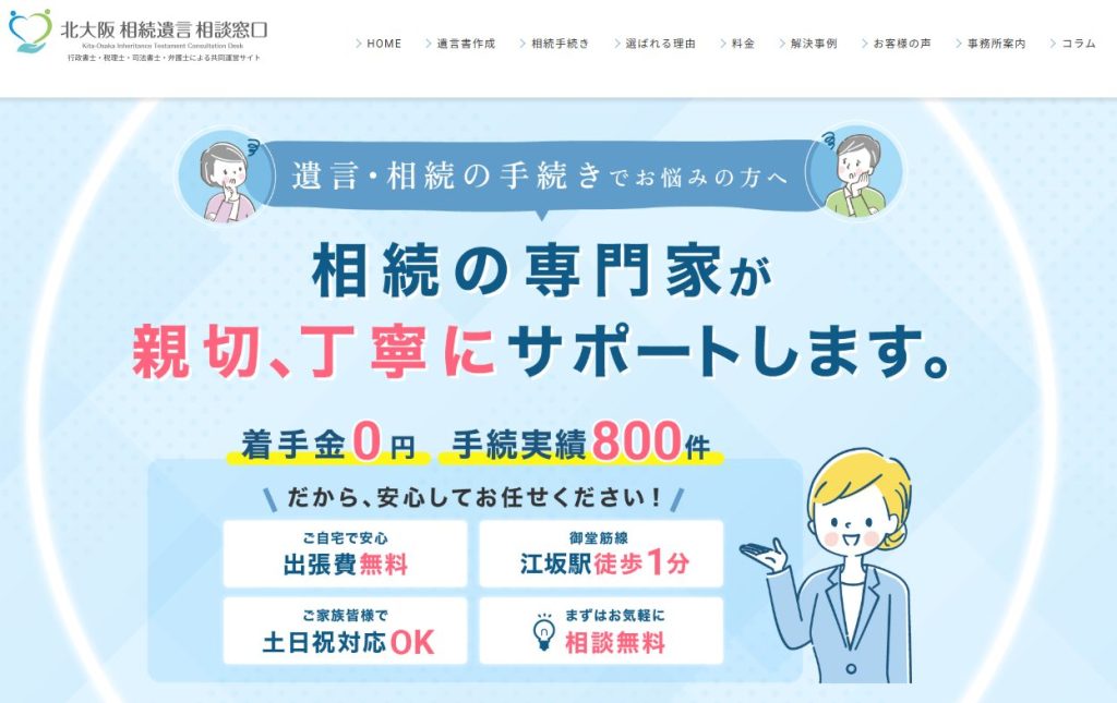 『北大阪 相続遺言 相談窓口』に当社が掲載されました