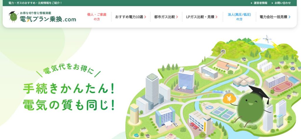 電気プラン乗換.com