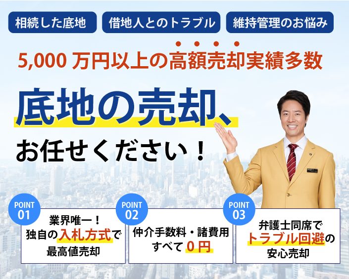 底地を高く売りたい地主様へ