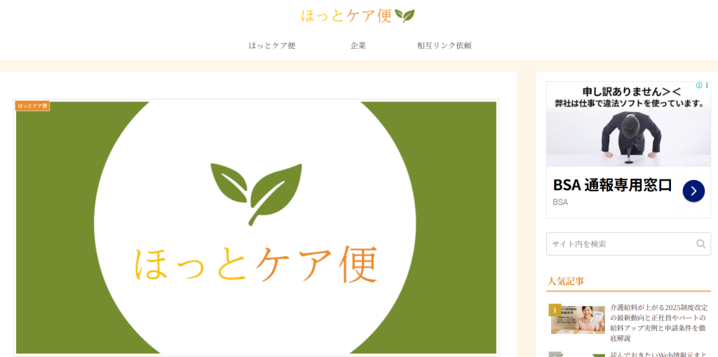 『ほっとケア便』に当社が掲載されました