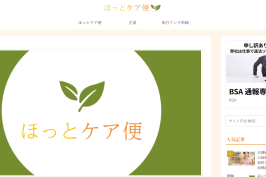 『ほっとケア便』に当社が掲載されました