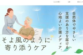 『そよかぜケア』に当社が掲載されました