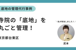 底地の管理代行事例：寺院の「底地」を丸ごと管理！