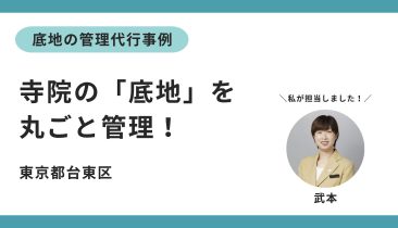 底地の管理代行事例：寺院の「底地」を丸ごと管理！
