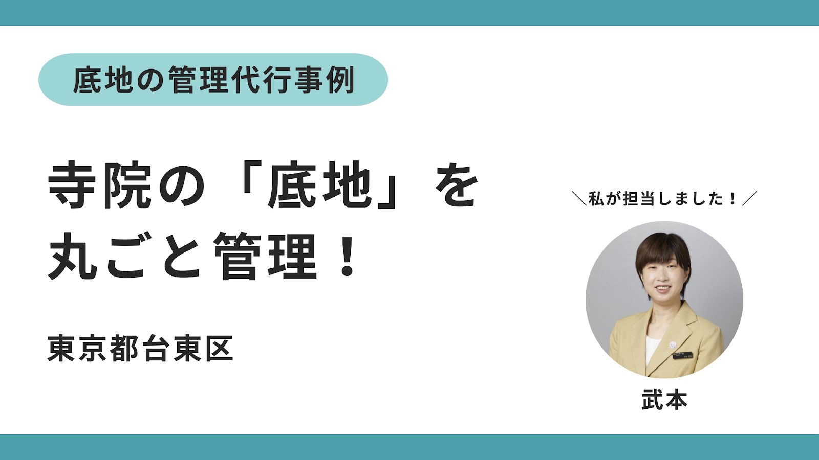底地の管理代行事例：寺院の「底地」を丸ごと管理！のサムネイルイメージ