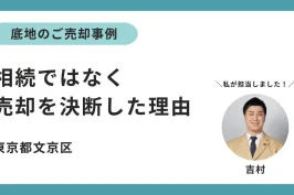 底地の売却事例―相続ではなく売却を決断した理由