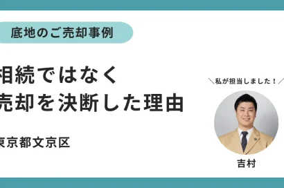 底地の売却事例―相続ではなく売却を決断した理由のサムネイルイメージ