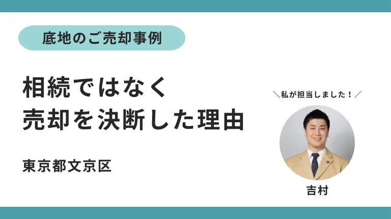 底地の売却事例―相続ではなく売却を決断した理由_センチュリー21中央プロパティー