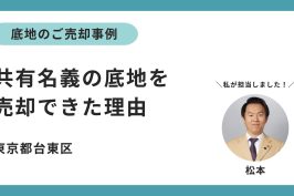 底地の売却事例ー共有名義の底地を売却できた理由