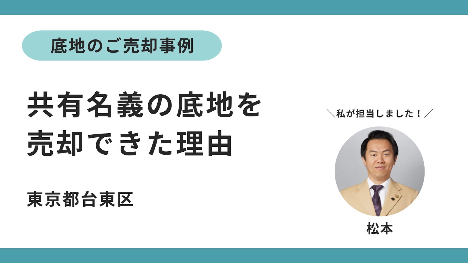 底地の売却事例ー共有名義の底地を売却できた理由のサムネイルイメージ