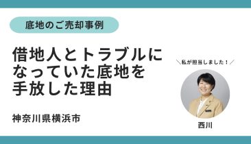 底地の売却事例ー「娘に迷惑をかけたくなかった。借地人とのトラブルを手放して、やっと肩の荷が下りました」