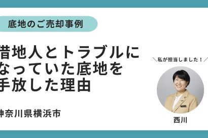底地の売却事例ー「娘に迷惑をかけたくなかった。借地人とのトラブルを手放して、やっと肩の荷が下りました」のサムネイルイメージ