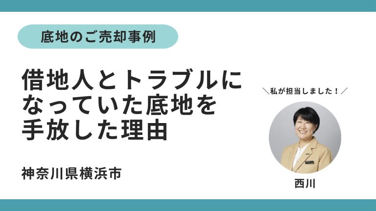底地の売却事例ー「娘に迷惑をかけたくなかった。借地人とのトラブルを手放して、やっと肩の荷が下りました」_センチュリー21中央プロパティー