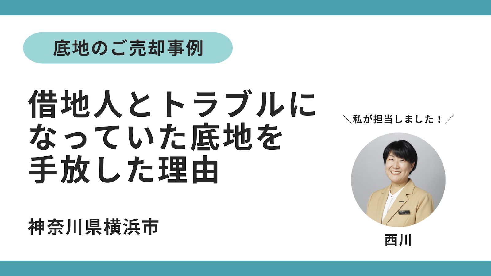 底地の売却事例ー「娘に迷惑をかけたくなかった。借地人とのトラブルを手放して、やっと肩の荷が下りました」のサムネイルイメージ