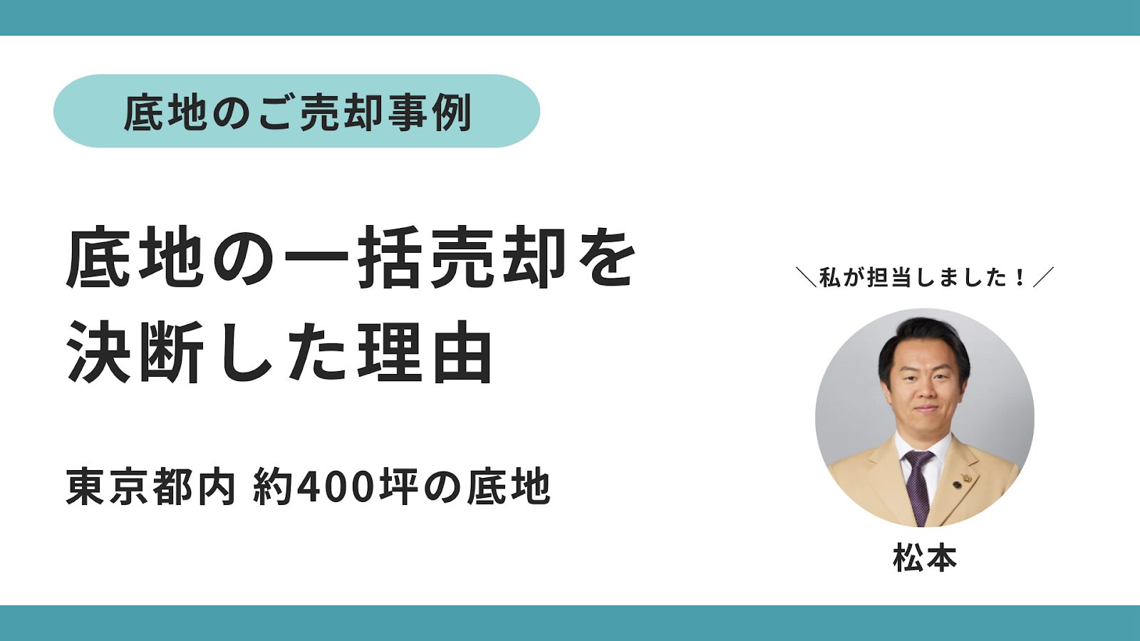 底地の売却事例ー「高齢の私に代わって、すべて任せられた。資産価値を守りながら、底地をきれいに整理できました」のサムネイルイメージ