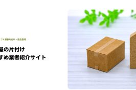 『片付けplus』に当社が掲載されました