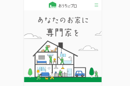 『おうちにプロ』に当社が掲載されました