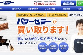 『買取のパワーセラー』に当社が掲載されました