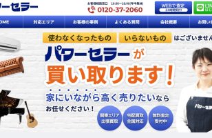 『買取のパワーセラー』に当社が掲載されましたのサムネイルイメージ