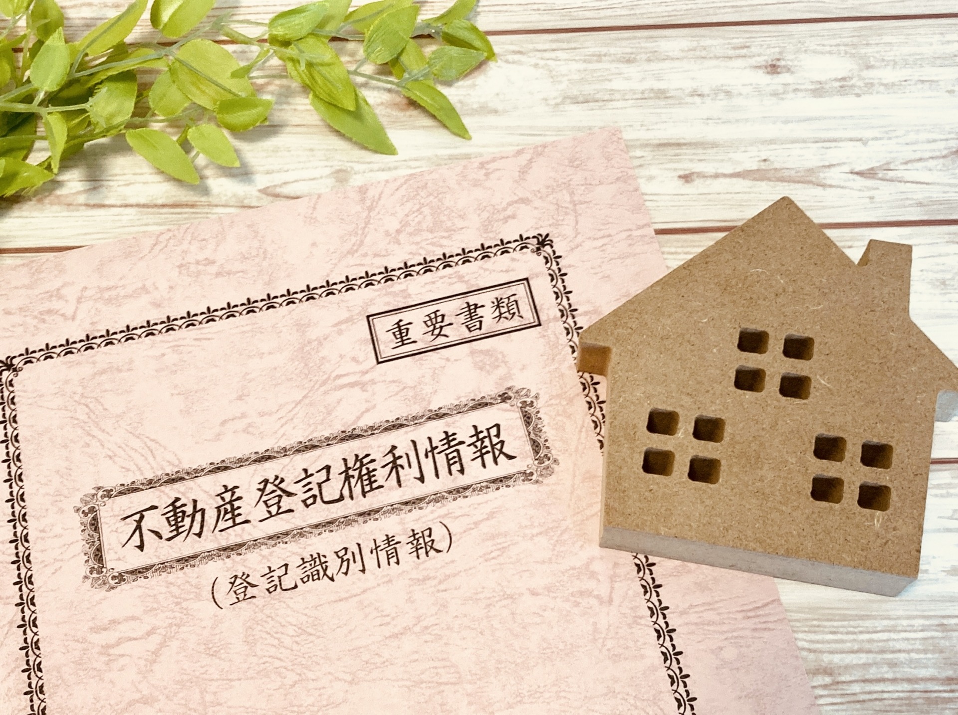 未登記の借地権付き建物とは？登記の必要性と売却時の注意点を徹底解説のサムネイルイメージ