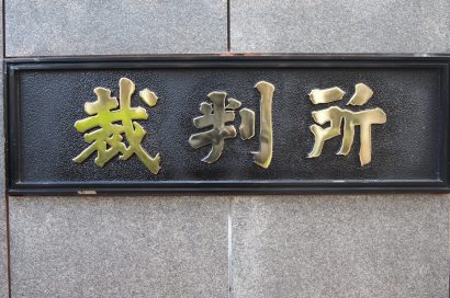 借地権の裁判、借地非訟で負けないために。地主が知っておくべき対策のサムネイルイメージ