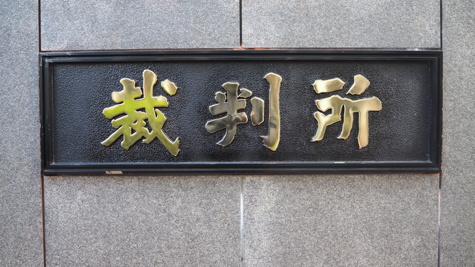 借地権の裁判、借地非訟で負けないために。地主が知っておくべき対策のサムネイルイメージ