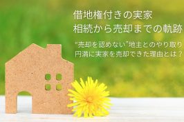 【実録】借地権の売却を地主が認めない？代々続く地主との因縁に決着をつけるまで