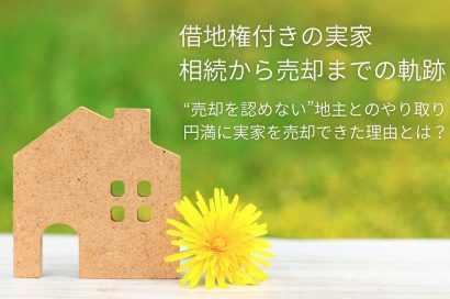【実録】借地権の売却を地主が認めない？代々続く地主との因縁に決着をつけるまでのサムネイルイメージ
