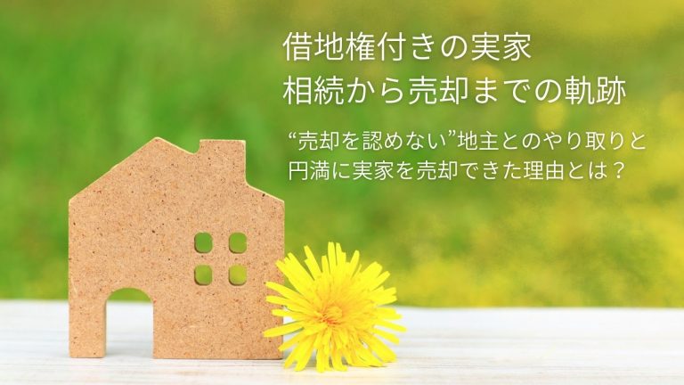 【実録】借地権の売却を地主が認めない？代々続く地主との因縁に決着をつけるまで